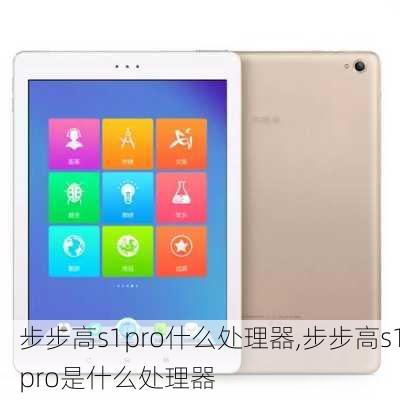 步步高s1pro什么处理器,步步高s1pro是什么处理器