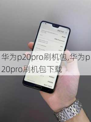 华为p20pro刷机包,华为p20pro刷机包下载