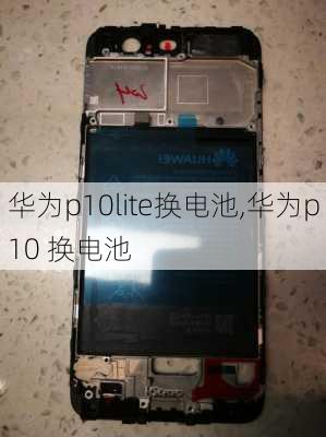 华为p10lite换电池,华为p10 换电池