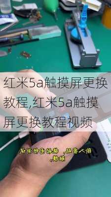 红米5a触摸屏更换教程,红米5a触摸屏更换教程视频