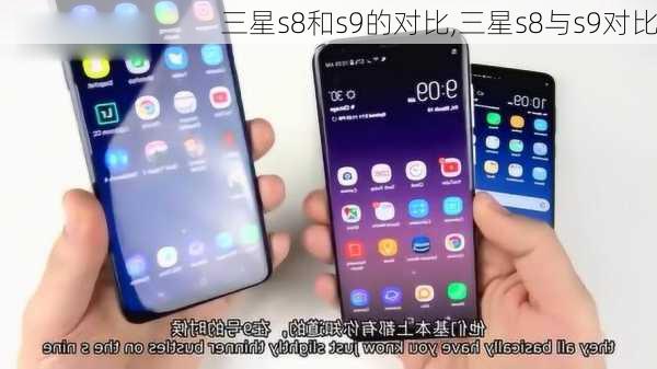 三星s8和s9的对比,三星s8与s9对比