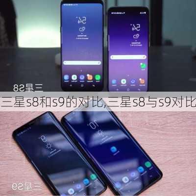 三星s8和s9的对比,三星s8与s9对比