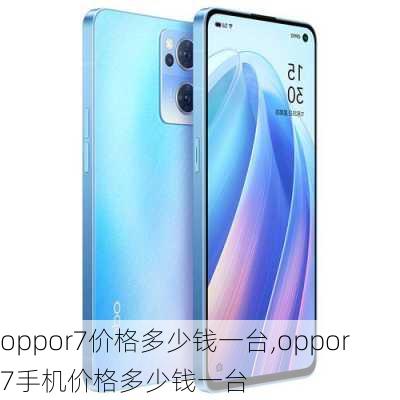 oppor7价格多少钱一台,oppor7手机价格多少钱一台