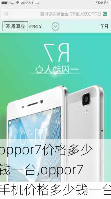 oppor7价格多少钱一台,oppor7手机价格多少钱一台