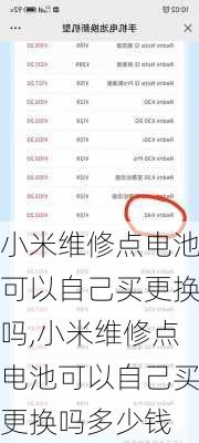 小米维修点电池可以自己买更换吗,小米维修点电池可以自己买更换吗多少钱