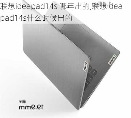 联想ideapad14s 哪年出的,联想ideapad14s什么时候出的