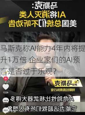 马斯克称AI能力4年内将提升1万倍 企业家们的AI预言是否过于乐观？