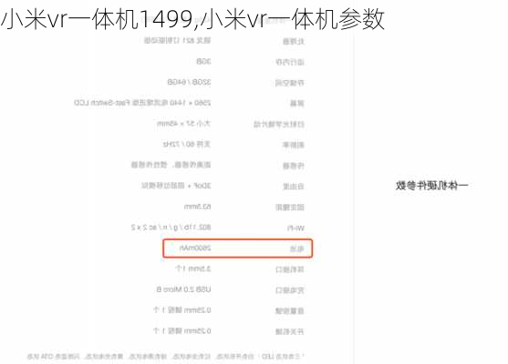 小米vr一体机1499,小米vr一体机参数