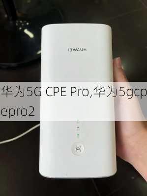 华为5G CPE Pro,华为5gcpepro2