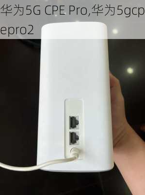 华为5G CPE Pro,华为5gcpepro2