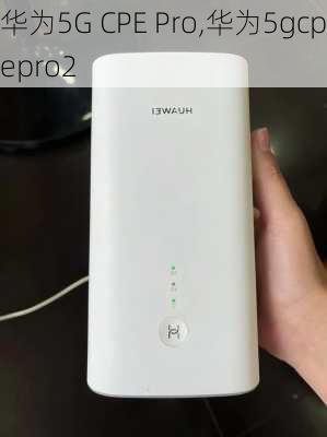 华为5G CPE Pro,华为5gcpepro2