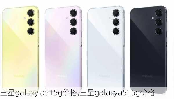 三星galaxy a515g价格,三星galaxya515g价格