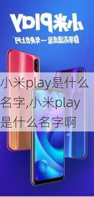 小米play是什么名字,小米play是什么名字啊