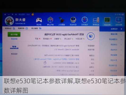 联想e530笔记本参数详解,联想e530笔记本参数详解图