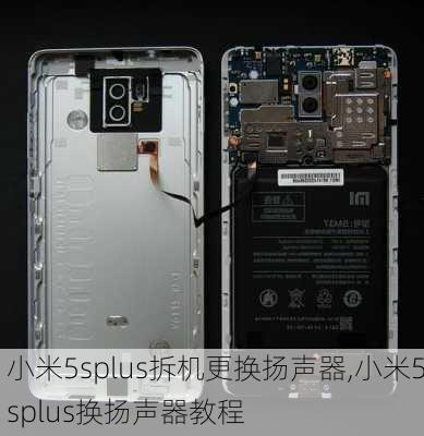 小米5splus拆机更换扬声器,小米5splus换扬声器教程