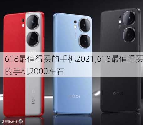 618最值得买的手机2021,618最值得买的手机2000左右