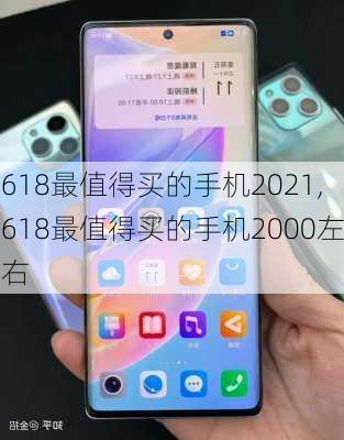 618最值得买的手机2021,618最值得买的手机2000左右