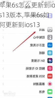 苹果6s怎么更新到ios13版本,苹果6s如何更新到ios13