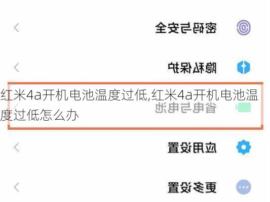 红米4a开机电池温度过低,红米4a开机电池温度过低怎么办