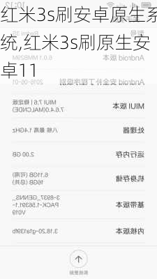 红米3s刷安卓原生系统,红米3s刷原生安卓11