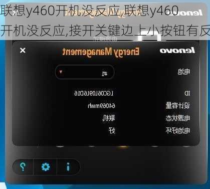 联想y460开机没反应,联想y460开机没反应,接开关键边上小按钮有反应