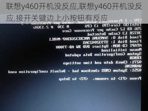 联想y460开机没反应,联想y460开机没反应,接开关键边上小按钮有反应