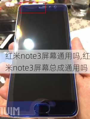 红米note3屏幕通用吗,红米note3屏幕总成通用吗