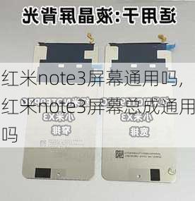 红米note3屏幕通用吗,红米note3屏幕总成通用吗