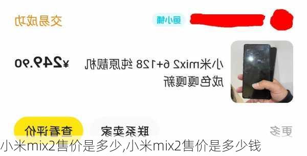 小米mix2售价是多少,小米mix2售价是多少钱