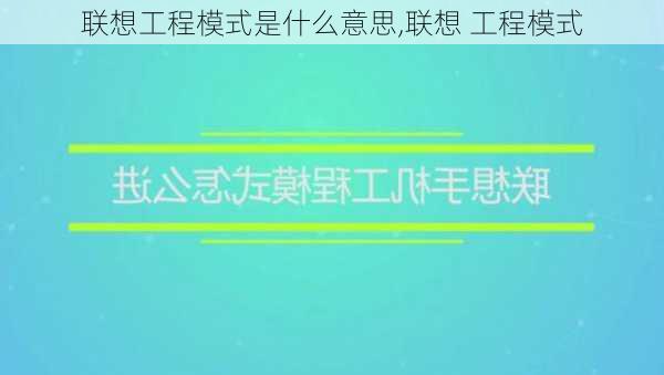 联想工程模式是什么意思,联想 工程模式