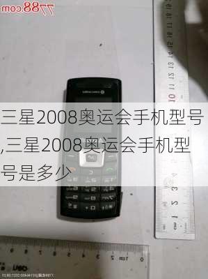 三星2008奥运会手机型号,三星2008奥运会手机型号是多少