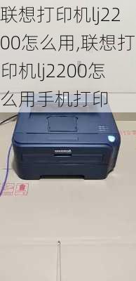 联想打印机lj2200怎么用,联想打印机lj2200怎么用手机打印