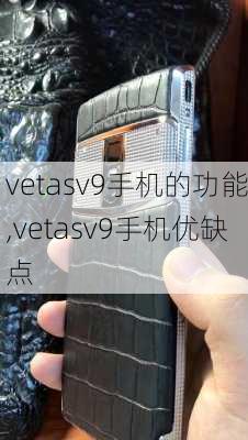 vetasv9手机的功能,vetasv9手机优缺点