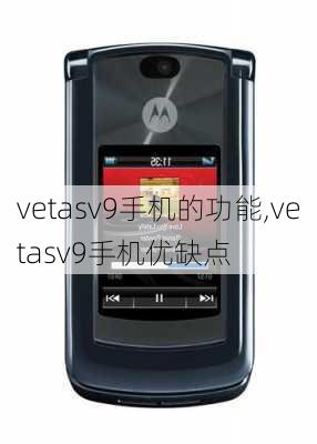 vetasv9手机的功能,vetasv9手机优缺点