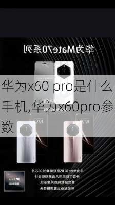 华为x60 pro是什么手机,华为x60pro参数