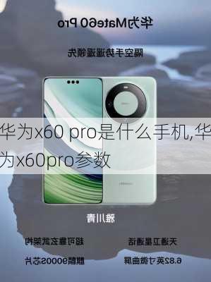 华为x60 pro是什么手机,华为x60pro参数