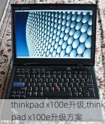 thinkpad x100e升级,thinkpad x100e升级方案