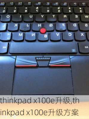 thinkpad x100e升级,thinkpad x100e升级方案