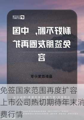 免签国家范围再度扩容 上市公司热切期待年末消费行情