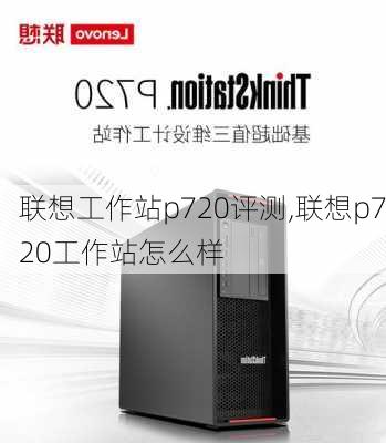 联想工作站p720评测,联想p720工作站怎么样