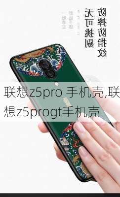 联想z5pro 手机壳,联想z5progt手机壳