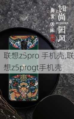 联想z5pro 手机壳,联想z5progt手机壳