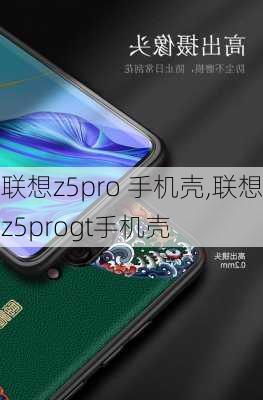 联想z5pro 手机壳,联想z5progt手机壳