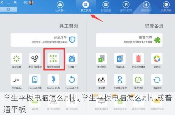 学生平板电脑怎么刷机,学生平板电脑怎么刷机成普通平板