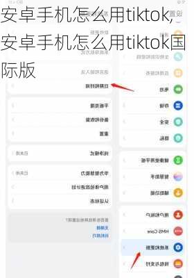 安卓手机怎么用tiktok,安卓手机怎么用tiktok国际版