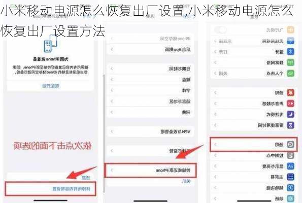 小米移动电源怎么恢复出厂设置,小米移动电源怎么恢复出厂设置方法