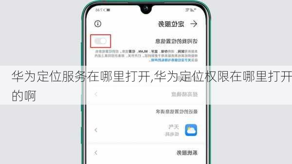 华为定位服务在哪里打开,华为定位权限在哪里打开的啊