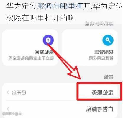 华为定位服务在哪里打开,华为定位权限在哪里打开的啊