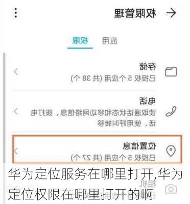 华为定位服务在哪里打开,华为定位权限在哪里打开的啊