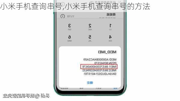 小米手机查询串号,小米手机查询串号的方法